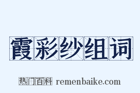 霞彩纱组词是什么意思的图片